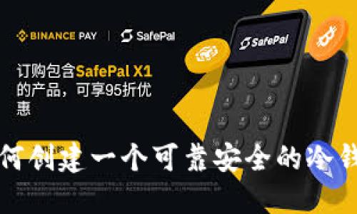 如何创建一个可靠安全的冷钱包