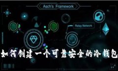 如何创建一个可靠安全的冷钱包