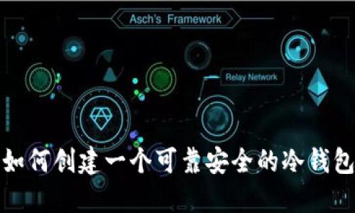 如何创建一个可靠安全的冷钱包