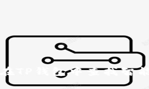 如何在TP钱包中查找智能合约