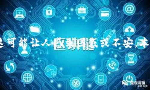 在互联网时代，安全和隐私变得至关重要。不少用户会因为各种原因被他人建议下载某些应用程序，例如TP钱包，这可能让人感到困惑或不安。本文将详细讲解如何拒绝别人的下载请求，并提供相关的背景信息和建议，以帮助你在类似情况下做出明智的决策。

如何礼貌地拒绝下载TP钱包的请求