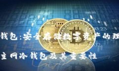 主网冷钱包：安全存储数字资产的理想选择什么