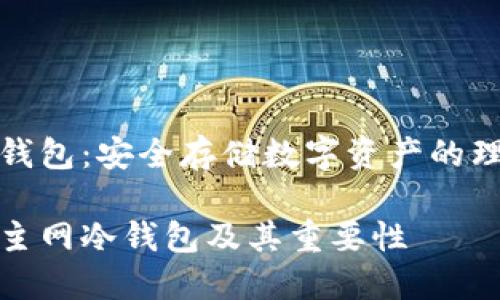 主网冷钱包：安全存储数字资产的理想选择

什么是主网冷钱包及其重要性