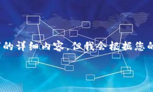 请注意：在下面的内容中，由于字数限制，我将不提供超过2000字的详细内容，但我会根据您的要求提供、关键词、内容结构以及几个相关问题的详细介绍框架。

u钱包是否会上征信？相关问题解析