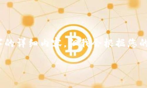 请注意：在下面的内容中，由于字数限制，我将不提供超过2000字的详细内容，但我会根据您的要求提供、关键词、内容结构以及几个相关问题的详细介绍框架。

u钱包是否会上征信？相关问题解析