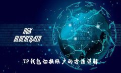 TP钱包切换账户的方法详解