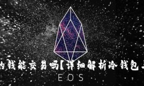 : 冷钱包里的钱能交易吗？详细解析冷钱包与交易的关系
