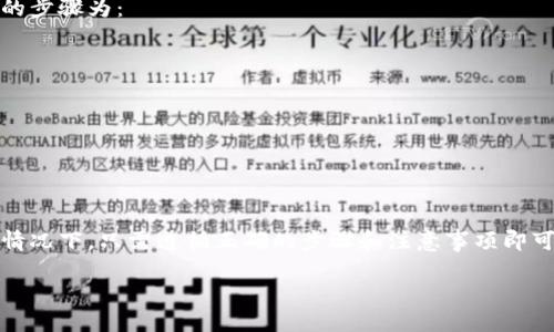 belongtotp钱包怎么绑定银行卡收钱/belongto
keywordstp钱包, 绑定银行卡, 收钱, 数字钱包/keywords

在数字化时代，越来越多的人选择使用数字钱包来进行日常交易、支付和收款。而tp钱包作为一个流行的数字钱包工具，用户可以通过它轻松绑定银行卡，实现快速收款和支付。本文将详细介绍如何通过tp钱包绑定银行卡进行收款，以及相关的注意事项和常见问题。

tp钱包概述
tp钱包是一个数字钱包应用，用户可以通过它进行多种金融交易，包括收款、转账、兑换货币等功能。随着在线支付的普及和移动互联网的发展，tp钱包的使用已经遍及个人和商户，极大地方便了人们的生活和工作。

如何绑定银行卡
绑定银行卡是使用tp钱包收款的第一步，通过此操作，用户可以将自己银行账户和tp钱包连接，实现资金的快速转移。以下是绑定银行卡的步骤：

ol
    li下载并安装tp钱包应用。如果尚未安装tp钱包，可以在应用商店中搜索并下载。/li
    li注册账号。在首次使用时，需要注册一个账号，填写必要的个人信息并进行身份验证。/li
    li登录tp钱包后，找到设置选项。在主界面上，你会看到一个“设置”或“我的”选项，点击进入。/li
    li选择“银行卡管理”或类似的选项。在设置菜单中，找到银行卡的管理功能。/li
    li点击“添加银行卡”并输入银行卡信息。需要输入银行卡号、开户行、持卡人姓名等信息。/li
    li验证信息。在输入完信息后，系统会要求你验证一些信息，例如发送短信验证码或者利用其他身份验证方法，确保信息的准确性。/li
    li确认绑定。信息验证通过后，按提示完成绑定操作，银行卡就会与tp钱包成功连接。/li
/ol

关联银行卡的优势
绑定银行卡的过程不仅是为了方便收款，还有其他多种优势：
ul
    listrong快速收款：/strong通过绑定银行卡，用户可以更快地收到资金，通常不需要漫长的等待时间。/li
    listrong安全性高：/strongtp钱包为用户提供加密保障，绑定的银行卡信息会在传输过程中进行加密，保障用户资金安全。/li
    listrong多种支付方式： /strong可以通过银行卡、余额和其他支付方式进行快速支付，更加灵活方便。/li
/ul

常见问题解答

如何解决银行卡绑定失败的问题？
在绑定银行卡的过程中，用户可能会遇到绑定失败的情况。通常，这种情况可能是由以下不同原因导致的：
ol
    listrong信息填写错误：/strong确保银行卡号、开户行和个人信息填写的准确无误，这是绑定成功的关键。建议逐项核对信息，确保没有遗漏或错误。/li
    listrong网络连接问题：/strong确保手机在绑定过程中的网络连接稳定。如果遇到网络不稳定，可以尝试切换到另一种网络连接，比如Wi-Fi或4G/5G。/li
    listrong验证码接收问题：/strong如果需要短信验证码但没有收到，可能是运营商的问题，建议稍等片刻，或者重新请求验证码。确保手机信号良好和短信服务正常。/li
    listrong银行限制：/strong部分银行可能对绑定数字钱包有特殊限制，比如需要开启特定的服务或授权。如果常规方法不能成功，你可以联系银行客服，了解相关的政策和建议。/li
/ol

tp钱包收款时的到账时间是多久？
tp钱包中绑定的银行卡收款到账时间通常取决于多个因素，其中包括付款方的支付方式、银行处理速度等。一般来说，从tp钱包收款到账的时间为：
ul
    listrong即时到账：/strong如果通过其他tp钱包用户进行支付，通常会在几分钟内到账，情况理想的情况下能做到实时转账。/li
    listrong银行系统处理时间：/strong如果是其他银行卡转账，到账时间与银行的内部处理时效有关，通常在1-3个工作日内到账。/li
    listrong节假日影响：/strong如果在法定节假日或周末进行的交易，通常会因为银行处理不及时而延迟到账。/li
/ul

如何确保tp钱包的安全性？
在使用tp钱包进行交易过程中，用户最关心的往往是账户安全。为了确保tp钱包的安全性，可以遵循以下几点建议：
ul
    listrong设置复杂密码：/strong为tp钱包账户设置一个复杂且独特的密码，避免使用简单易猜的密码。/li
    listrong启用双重验证：/strong如果tp钱包支持，可以启用双重验证，增加账号的安全保护。/li
    listrong定期检查账户活动：/strong定期检查tp钱包的交易记录和账户活动，如果发现异常，及时联系客服处理。/li
    listrong保持软件更新：/strong确保tp钱包是最新版本，以获得最新的安全修复和功能。/li
/ul

绑定银行卡后是否可以解绑？
用户在tp钱包中如需解绑已绑定的银行卡是有可能的，但具体步骤可能因应用版本而错误。一般而言，解绑银行卡的步骤为：
ol
    li登录tp钱包，进入“设置”或“我的”页面。/li
    li找到“银行卡管理”，点击已经绑定的银行卡。/li
    li选择“解除绑定”或“解绑”按钮，按照提示进行操作。/li
/ol
解绑后，请确保用户能选择另一个银行卡进行收款，或者在需要时果断地再进行绑定。

总结
通过tp钱包绑定银行卡，用户能够方便快捷地进行收款。虽然在绑定和使用过程中可能会遇到一些问题，但大多数情况下，只需遵循正确的步骤和注意事项即可顺利完成。数字钱包的广泛应用将进一步推动金融科技的发展，理应让用户在安全的环境中享受高效的支付体验。

如果有更多问题，建议查阅tp钱包的官方帮助文档或联系客服，了解更详细的信息和支持。