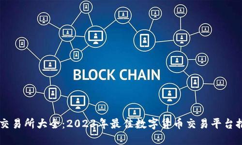 币交易所大全：2023年最佳数字货币交易平台推荐