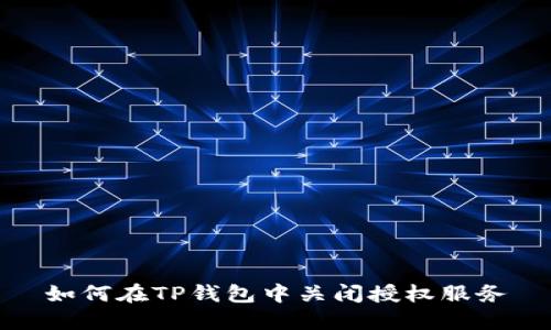 如何在TP钱包中关闭授权服务