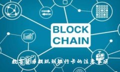 数字货币提现到银行卡的