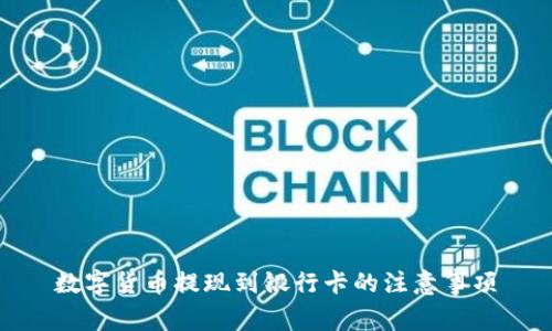 数字货币提现到银行卡的注意事项