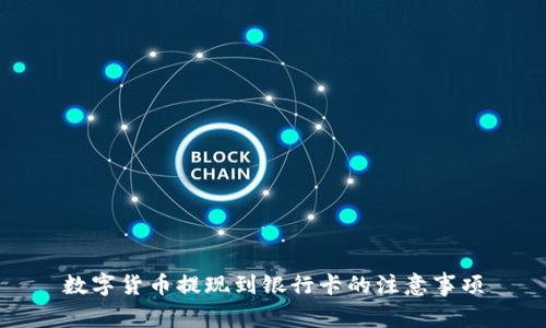 数字货币提现到银行卡的注意事项