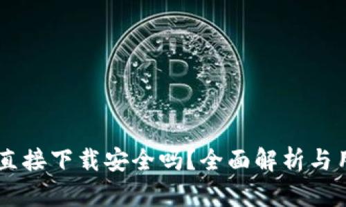 OK钱包直接下载安全吗？全面解析与用户指南