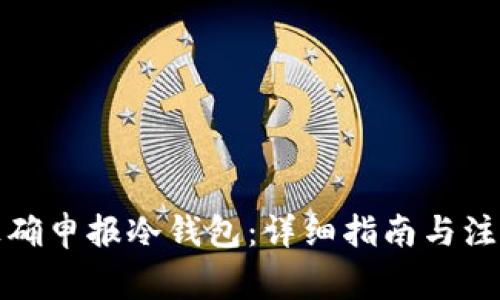 如何正确申报冷钱包:详细指南与注意事项