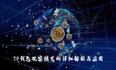 TP钱包观察模式的详细解析与应用