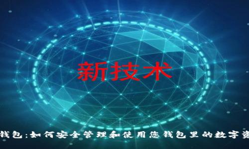 TP钱包：如何安全管理和使用您钱包里的数字资产