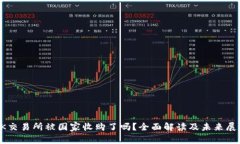 OK交易所被国家收购了吗？全面解读及未来展望