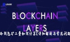 冷钱包矿工费如何计算？详细解析与常见问题