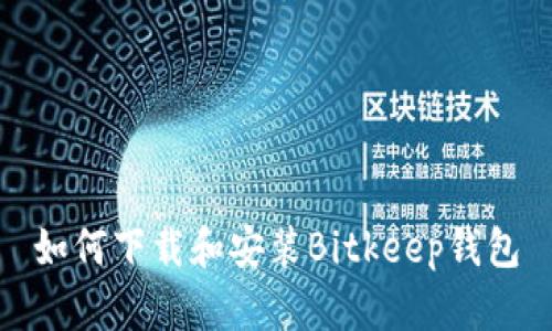 如何下载和安装Bitkeep钱包
