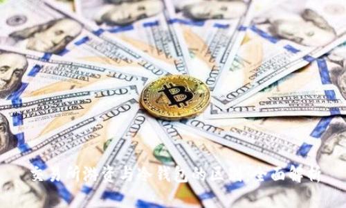 交易所游资与冷钱包的区别：全面解析