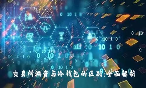 交易所游资与冷钱包的区别：全面解析