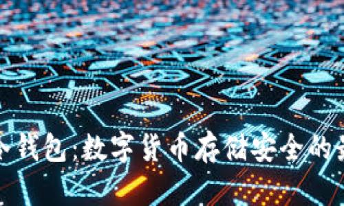 波币与冷钱包：数字货币存储安全的最佳选择