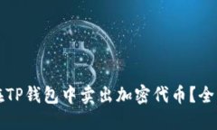 如何在TP钱包中卖出加密代币？全面指南