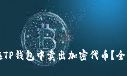 如何在TP钱包中卖出加密代币？全面指南