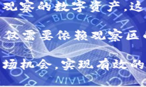 tiaotiTP钱包观察区是否可以交易？/tiaoti  
TP钱包, 观察区, 数字资产, 交易, 加密货币/guanjianci  

在数字货币的快速发展中，越来越多的人开始关注加密钱包及其功能。TP钱包作为一种在市场上颇具人气的加密货币钱包，吸引了众多用户的注意。用户通常希望通过观察区来了解数字资产的价格变动和市场动态，从而做出更为明智的交易决策。然而，在此过程中，如何理解TP钱包中的观察区及其交易功能就显得尤为重要。

TP钱包的观察区是一个相对而言特殊的功能模块，它主要用于展示用户所关注的不同数字资产的实时价格和交易情况。通过观察区，用户可以方便地监控各类数字货币的市场行情。但需要澄清的是，观察区本身并不直接提供交易功能。具体来说，观察区是为用户提供一个监视和了解市场变化的窗口，而不是用于交易的场所。

在TP钱包中完成交易需要用户前往钱包的交易界面，并选择相应的交易对。在这里，用户可以通过输入数量和价格信息来完成交易。而观察区的主要作用则是帮助用户及时捕捉市场信息，进行决策，而不是执行交易。因此，在TP钱包的操作过程中，用户需要明确对于观察区的理解，以便有效利用这一功能来辅助交易。

常见问题解答

1. TP钱包观察区有什么作用？
TP钱包的观察区主要是用来展示用户所选数字资产的实时行情。这个区块内的信息包括价格变化、24小时交易量、涨跌幅等分析数据。通过观察区，用户能够快速掌握市场动向，从而为自己的交易决策提供数据支持。随着加密市场的瞬息万变，及时掌握这些信息对于用户的投资决策至关重要。

另外，观察区还可以组合不同资产，让用户能够随时查看自己比较关心的各种数字资产表现。这种便利性使得用户无需频繁切换不同的页面或应用就能获得所需信息，从而提高了使用体验。在一定程度上，观察区能够帮助用户节省时间，使他们更有效地进行市场分析。

2. 如何在TP钱包中实现交易？
在TP钱包中进行交易的流程相对简单，用户只需按照以下步骤操作。首先，用户需要确保已经在TP钱包中将其数字资产充值到自己的钱包里。接着，打开TP钱包应用，选择“交易”功能。进入交易页面后，用户可以选择他们打算交易的数字资产对，例如比特币与美元或以太坊与USDT等。

选择好交易对后，用户需要填写交易的数量和价格，同时还要选择是“买入”还是“卖出”。在确认信息无误后，用户可以提交交易请求。这时，TP钱包会通过其内置的交易平台帮助用户完成相应的交易。一般来说，交易过程是自动化的，用户只需等待系统完成交易即可。

3. TP钱包中观察区的价格更新频率如何？
TP钱包中的观察区价格更新频率通常为实时更新，即每秒或几秒钟就会刷新一次。但是，具体的更新速度可能会受到网络状况、交易所API的响应速度以及钱包自身的设计架构等多方面因素的影响。为了保证用户能准确获取市场信息，TP钱包尽量保持数据的实时性和准确性。

不过需要注意的是，在高波动的市场环境下，价格可能会很快发生变化，而观察区的更新可能会存在一定的延迟。这就要求用户在进行交易时要多加留意，根据观察区所显示的数据及时做出反应。从长远来看，用户也可以选择根据自身的需求和交易策略，结合使用观察区及其它技术分析工具来辅助交易决策。

4. 观察区与其他功能模块有何不同？
观察区和TP钱包的其他功能（如资产管理、交换、交易等）有显著区别。观察区主要用于市场监测，帮助用户实时了解各类数字资产的市场表现和行情波动，而其他功能模块则直接与用户的资产交互。比如，资产管理模块用于查看用户实际持有的不同数字货币的数量及其价值，而交换模块则提供了便利的货币兑换服务。

总体来说，观察区作为信息展示的界面，旨在为用户提供决策所需的市场信息，而交易和管理模块则更注重用户与资产之间的互动。因此，在使用TP钱包时，用户需要将观察区与其他功能结合起来，以自己的交易体验和投资决策。

5. TP钱包的观察区是否有安全隐患？
从安全风险上来说，TP钱包的观察区本身主要只展示信息，不涉及用户的资产操作，因此相对而言安全性是较高的。不论是市场行情价格还是用户自定义观察的数字资产，这些信息的获取是通过网络实时更新的。一般情况下，用户在观察区并不能直接输入敏感信息，因而安全隐患相对较小。

然而，用户需要规避的风险仍然存在。例如，在观察区中的价格并不一定与实际交易价格完全一致，存在延迟和滑点的情况。因此，用户在消费者决策时，不仅需要依赖观察区的内在数据，也要结合市场走势及综合信息判断。此外，用户也需确保自己的TP钱包应用始终保持更新，并使用官方渠道，以防止潜在的安全隐患。

总结来说，TP钱包观察区并不支持直接交易，但其提供的信息可为用户的交易决策提供辅助。了解观察区的功能与操作方式，将有助于用户更好地把握市场机会，实现有效的数字资产管理与交易。