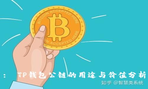 :  TP钱包公链的用途与价值分析