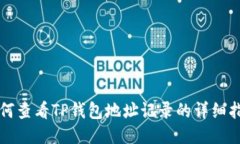 如何查看TP钱包地址记录的详细指南