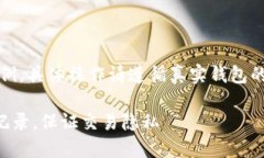 注：以下内容为虚拟示例，具体操作请遵循真实