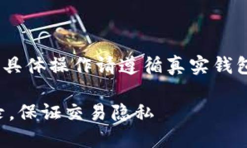 注：以下内容为虚拟示例，具体操作请遵循真实钱包的官方指南及安全指引。

如何清除TP钱包闪兑记录，保证交易隐私