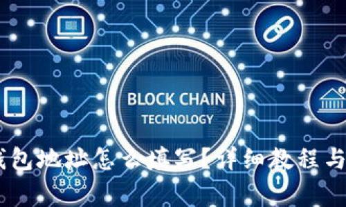 USDT冷钱包地址怎么填写？详细教程与注意事项