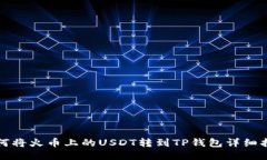 如何将火币上的USDT转到TP钱包详细指南