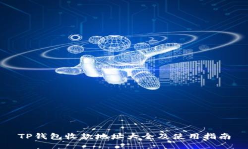 TP钱包收款地址大全及使用指南