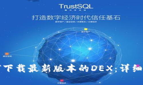 如何下载最新版本的DEX：详细指南