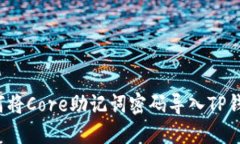 如何将Core助记词密码导入TP钱包？