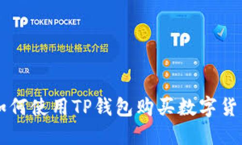 如何使用TP钱包购买数字货币