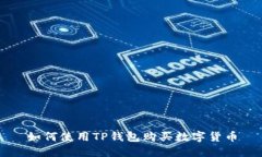 如何使用TP钱包购买数字货币