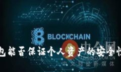 冷钱包能否保证个人资产的安全性分析