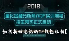 如何找回忘记的TP钱包私钥？