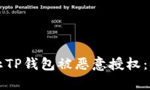 如何防止TP钱包被恶意授权：全面指南