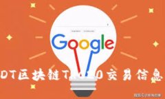 如何查询USDT区块链TRC20交易信息：一步步指南