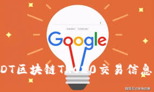 如何查询USDT区块链TRC20交易信息：一步步指南