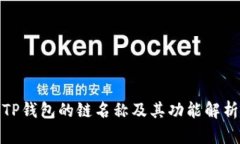 TP钱包的链名称及其功能解析