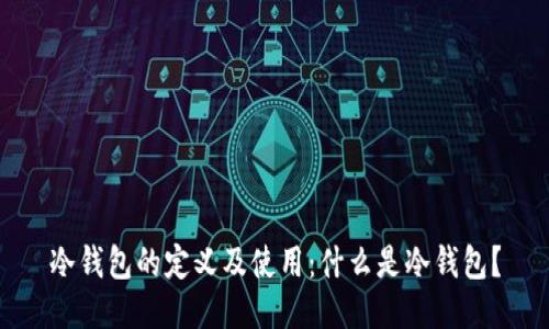 冷钱包的定义及使用：什么是冷钱包？