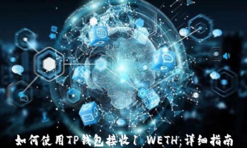 
如何使用TP钱包接收1 WETH：详细指南