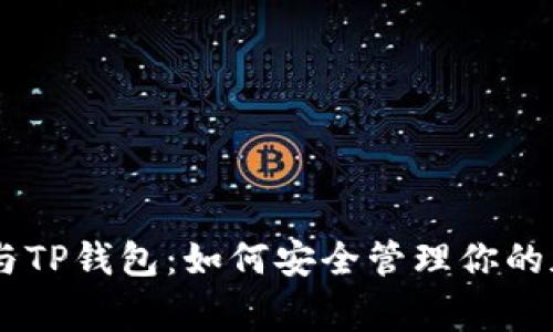 Doge币与TP钱包：如何安全管理你的加密资产